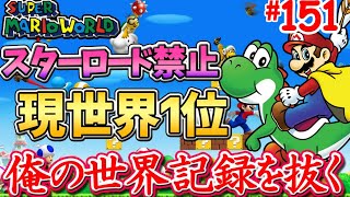 【俺の世界記録を抜く】マリオワールドスターロード禁止RTA #151【Super Mario World No StarWorld Speedrun for WR】