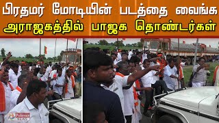 அரசு அதிகாரியின் காரை எட்டி உதைத்து பாஜக தொண்டர்கள் அராஜகம்