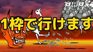 地獄門1枠で攻略してみたwww【にゃんこ大戦争】