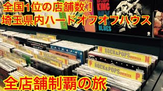 【レコード企画】埼玉県内ハードオフオフハウス　全店舗制覇の旅pt1