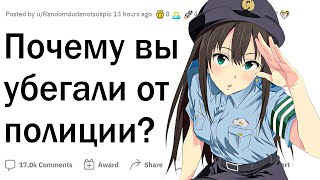 Почему вы убегали от полиции?