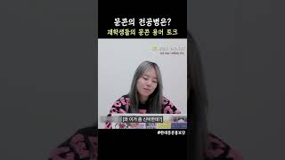 문콘의 전공병은?! [재학생 단톡방에 숨은 신입생 찾기]