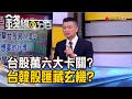 《鷹浪太強?亞幣貶.營收衰 台股萬六關前不妙?》【錢線百分百】20230217-1│非凡財經新聞│