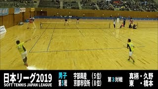 ソフトテニス　日本リーグ2019　男子　第５戦　宇部興産ー京都市役所３　真柄・久野ー東・橋本