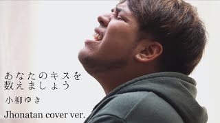 あなたのキスを数えましょう  小柳ゆき / Jhonatan cover ver.