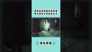 #快影万粉扶持计划 家庭监控拍到的诡异事件，半夜时分梦游的女子 #真实灵异事件 #监控下的一幕 #Funny #short $youtubeshort