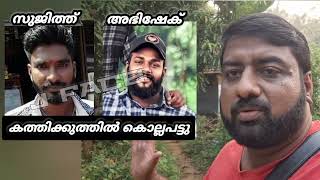 കൊടകര കനകമലയ്ക്കടുത്ത് വട്ടേക്കാട് പ്രദേശത്ത് കത്തിക്കുത്തിൽ രണ്ട് യുവാക്കൾ മരിച്ചു