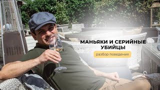 ПСИХОПАТ, СЕРИЙНЫЙ УБИЙЦА, МАНЬЯК: поведение, внешность и маркеры