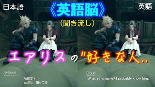 #13 【英語脳】FF7リメイク◀︎エアリスの\