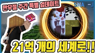 만우절 주간 특별 버전! 21억개의 신기한 세상! [스냅제이]