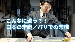 こんなに違う？！日本の常識、パリの常識