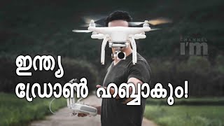 ലോകത്തിന്റെ Drone ഹബ്ബാകാൻ India, 2030ഓടെ വിപണി 40 ബില്യൺ ഡോളറിലേക്ക് | Unmanned Aircraft Systems