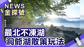 北海道溫泉|支笏湖溫泉 洞爺湖溫泉 丸駒溫泉飯店 支笏湖冰濤祭 有珠山纜車 洞爺湖乃之風【News金探號】