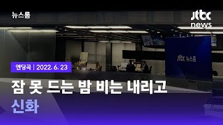 6월 23일 (목) 뉴스룸 엔딩곡 (BGM : 잠 못 드는 밤 비는 내리고 - 신화) / JTBC News