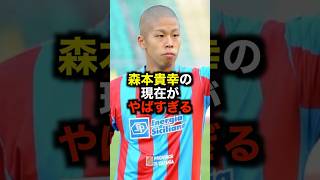 森本貴幸の現在がやばすぎる #サッカー #森本貴幸 #サッカー解説