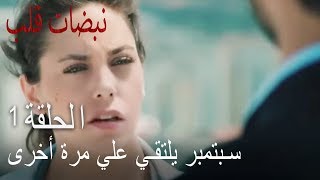 مسلسل نبضات قلب الحلقة 1 - أيلول تلتقي بعلي مرة أخرى