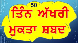 Mukta Words of Punjabi 3 ਅੱਖਰ ਵਾਲੇ ਮੁਕਤਾ ਸ਼ਬਦ : ਪੰਜਾਬੀ ਵਿੱਚ 50 ਸ਼ਬਦ | 3 Letters Words | Mukta Akhar