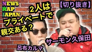 とろサーモン久保田との関係［公式呂布カルマ切り抜き］