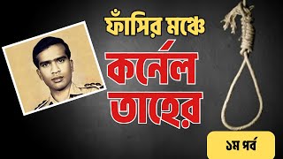 ফাঁসীর মঞ্চে কর্নেল তাহের || ১ম পর্ব ||  এক অজানা কাহিনী || Colonel Taher's Untold Story ||