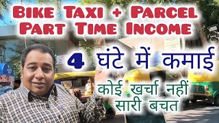 Rapido + Ola Bike Taxi + Parcel 4 Hour Income l रैपिडो + ओला बाइक टैक्सी + पार्सल 4 घंटे की कमाई