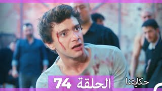 حكايتنا الحلقة 74 (Arabic Dubbed)