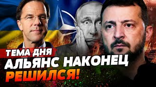 ОГО! УКРАИНА В НАТО! ЭТА ВСТРЕЧА РЕШИТ МНОГОЕ! | ТЕМА ДНЯ