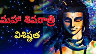 THE VEDIC SCIENCE BEHIND MAHA SHIVARATRI/‌‌వేదిక్ సైన్స్ ప్రకారం మహా శివరాత్రి విశిష్టత