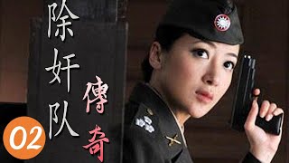 【热门电视剧】 《锄奸队传奇》第02集 | 中共秘密特务与军统、日本间谍斗智斗勇的紧急较量