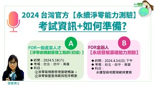 勢在必得!台灣綠檢定考試 |如何準備經濟部產業發展署iPAS的淨零碳規劃管理工程師考試? |如何準備證期會的永續發展基礎能力測驗? | 明天的你，一定會感謝今天這麼努力的自己| 蓋稏綠私塾．卿惠博士