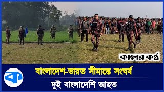 সীমান্তে গম কাটাকে কেন্দ্র করে দুই দেশের মধ্যে সং-ঘ-র্ষ : ৩ কিলোমিটার জুড়ে উ-ত্তে-জনা | Border