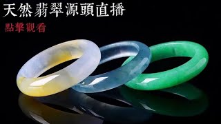 翡翠|翡翠手镯|缅甸翡翠手镯1月19日緬甸翡翠直播，翡翠手鐲，手鐲成品，翡翠手鐲工廠直供，買翡翠，壹件也是批發價，翡翠基地-果敢手鐲成品（YouTube翡翠2021，jade）