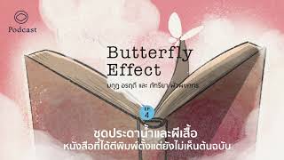 EP. 04 ชุดประดาน้ำและผีเสื้อ หนังสือที่เลิกเปลือกตาเขียน | Butterfly Effect ซีซั่น 1 : อมตะร่วมสมัย