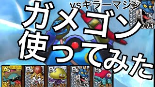 「ドラクエタクト」vsキラーマシンに４凸ガメゴンを早速使ってみた