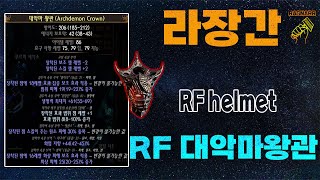 【POE 3.25】라장간 #19 대악마왕관 RF투구