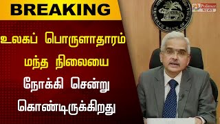 உலகப் பொருளாதாரம் மந்த நிலையை நோக்கி சென்று கொண்டிருக்கிறது