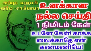 உனக்கான நல்ல செய்தி உடனே கேள்/shirdi sai baba advicetamil/sai motivational speech