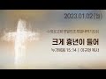 크게 흉년이 들어 | 눅 15:14 | 이규현 목사 | 월특새 | 23.1.2