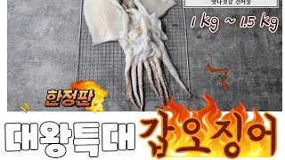 군산 맛나맨 반건조 갑오징어 소개 및 이벤트 영상