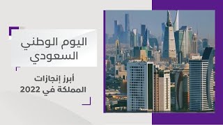 أهم  إنجازات  المملكة العربية السعودية في 2022