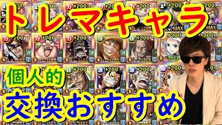 [トレクル] 個人的に交換おすすめなトレマキャラ! [2020/5時点][OPTC]