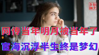 网传当年明月被当年了||宦海沉浮半生终是梦幻