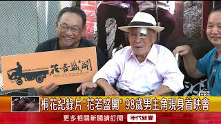 桐花紀錄片「花若盛開」 98歲男主角現身首映會