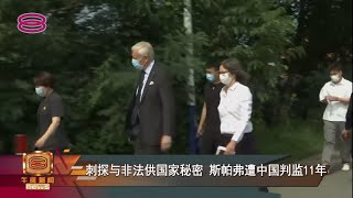 【刺探与非法供国家秘密 斯帕弗遭中国判监11年】