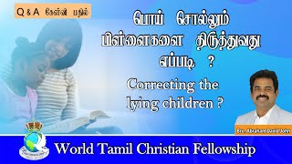 QA-Correcting the lying children-பொய் சொல்லும்  பிள்ளைகளை திருத்துவது எப்படி?Tamil Christian Answers