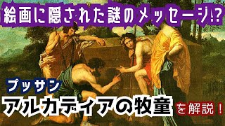 絵画に隠された謎のメッセージ！？プッサン『アルカディアの牧童』を解説！