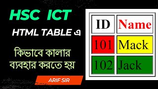 HTML Table এ রং এর ব্যবহার । HSC ICT Chapter 4 | HTML Table Color - ICT HOME | Arif Sir