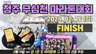 16일 골인영상ㅣ2025 전마협 청주 무심천 투데이 마라톤대회ㅣ25.02.16(일)