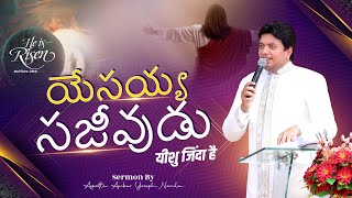 యేసయ్య సజీవుడు || Sermon by Apostle Ankur Yoseph Narula ||@AnkurNarulaMinistries-telugu