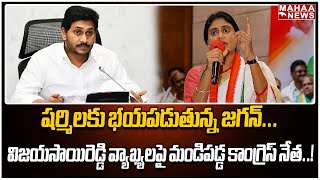 షర్మిలకు భయపడుతున్న జగన్...విజయసాయిరెడ్డి వ్యాఖ్యలపై మండిపడ్డ కాంగ్రెస్ నేత..! | Mahaa News