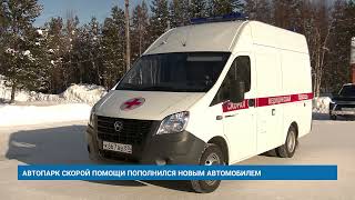 АВТОПАРК СКОРОЙ ПОМОЩИ ПОПОЛНИЛСЯ НОВЫМ АВТОМОБИЛЕМ